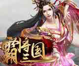 霸将三国H5