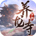 逍遥游之养龙寺手游官方版 