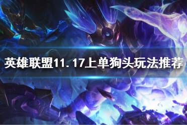 《英雄联盟》狗头怎么玩