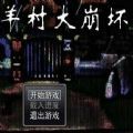 羊村大崩坏灰太狼篇