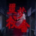千梨互动致命游戏2官方最新版