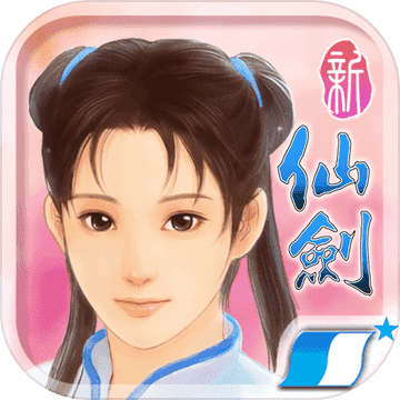 新仙剑奇侠传完美移植版