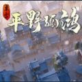 西山居东方平野孤鸿