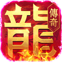戮天之剑(送真VIP8)