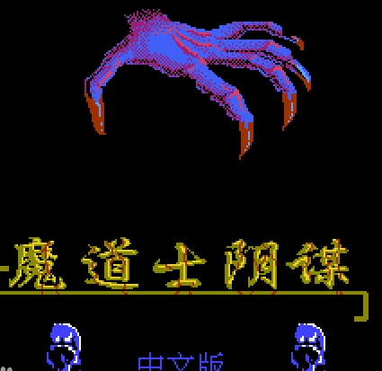 fc魔道士阴谋修改版