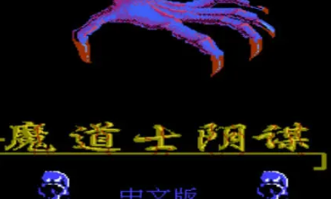 安卓版FC魔道士阴谋中文版