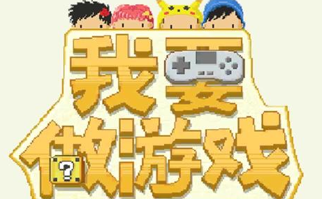 我要做