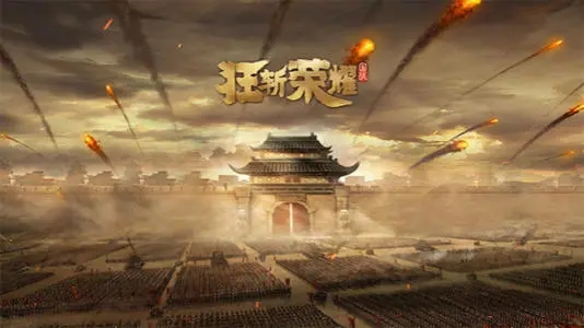狂斩荣耀H5