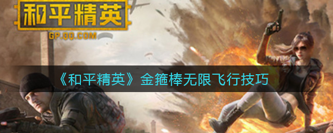 《和平精英》金箍棒无限飞行攻略