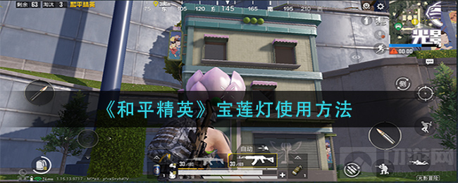 《和平精英》宝莲灯使用攻略