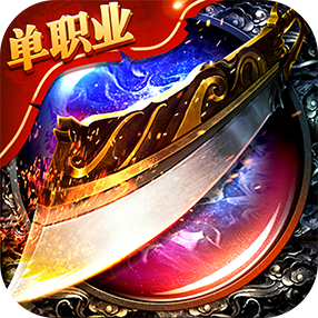 传奇高爆版单职业版