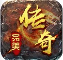 完美传奇免充版