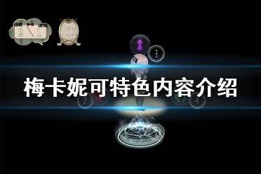 《梅卡妮可兔子与水星之谣》好玩吗