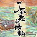了不起的修仙模拟器武当仙踪DLC