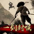 一剑封喉官方版