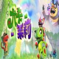 尤卡莱莉大冒险双人模式