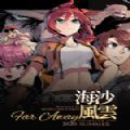 海沙风云Far Away