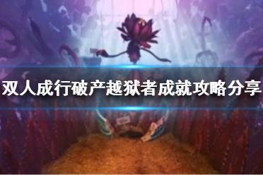 《双人成行》破产越狱者成就怎么达成