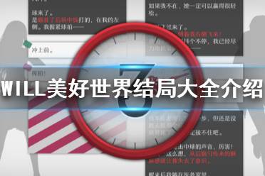 《WILL美好世界》结局有哪些