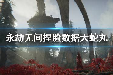 《永劫无间》捏脸数据大蛇丸分享 大蛇丸怎么捏