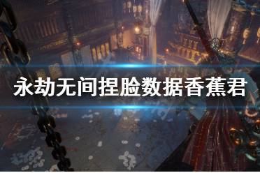 《永劫无间》捏脸数据香蕉君分享 香蕉君怎么捏