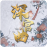 深宫曲皇子培养