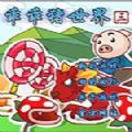 乖乖猪世界