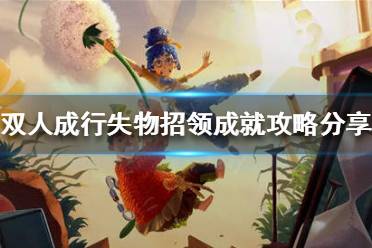 《双人成行》失物招领成就如何完成