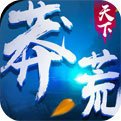 莽荒天下手游正版