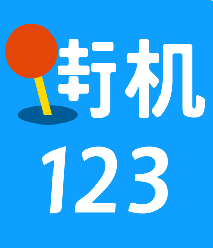 街机123街机盒子ios版app