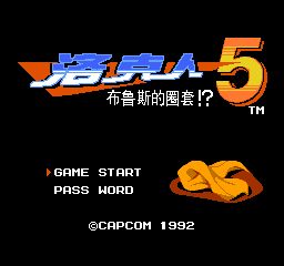 FC洛克人5选关完美版