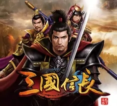 三国信长H5