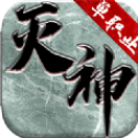 灭神单职业变态版手机版