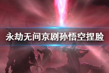 《永劫无间》京剧孙悟空捏脸分享 京剧孙悟空怎么捏