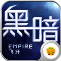 黑暗帝国飞升版