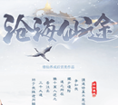 沧海仙途2020红包版