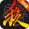 三国杀手游