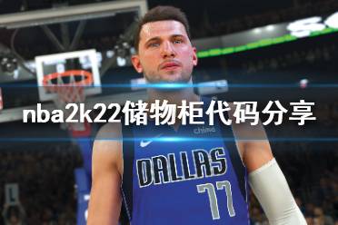 《nba2k22》储物柜代码分享 开服储物柜代码有哪些