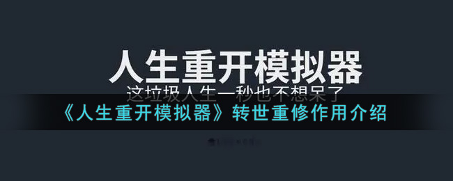 《人生重开模拟器》转世重修作用分享