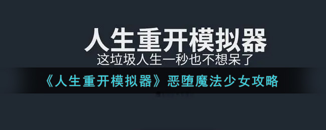 《人生重开模拟器》变恶堕魔法少女方法