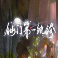 仙门第一纨绔游戏