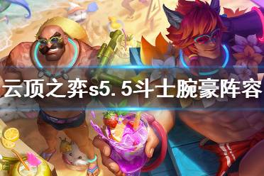 《云顶之弈》s5.5斗士腕豪怎么玩