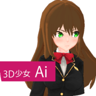 3D少女Ai安装