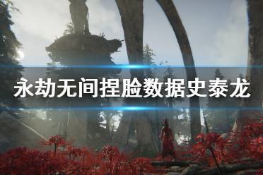 《永劫无间》捏脸数据史泰龙分享 史泰龙怎么捏