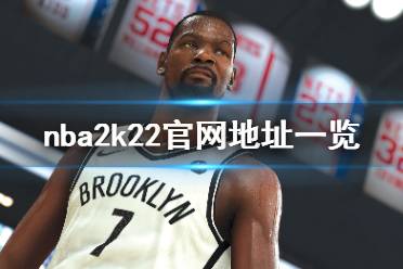 《nba2k22》官网是什么