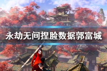 《永劫无间》捏脸数据郭富城分享 郭富城怎么捏