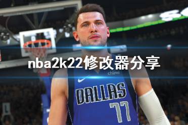 《nba2k22》修改器怎么用