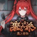 狼人杀3之海上邮轮