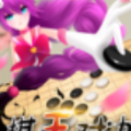 棋王对决