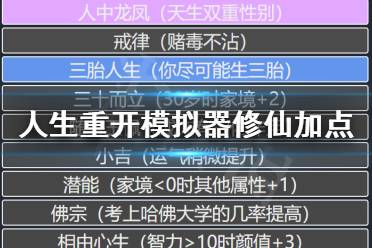 《人生重开模拟器》怎么修仙